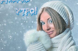 Зимние гифки с добрым утром с сексуальными девушками