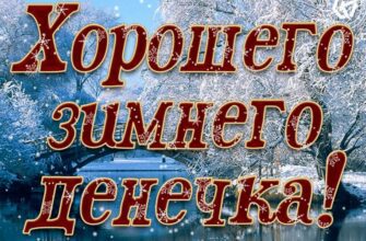 Картинки хорошего зимнего настроения и удачного дня (50 фото)