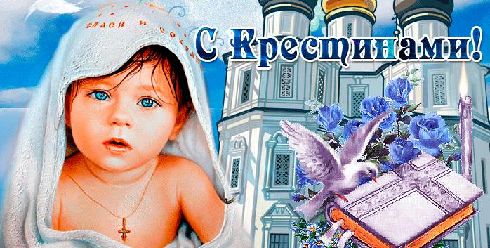 Гифки Крестины (Крещение ребенка)