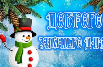 Картинки и открытки с пожеланиями доброго зимнего дня (50 гифок)
