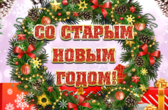 Красивые гифки на Старый Новый Год 2024 (145 gif картинок)