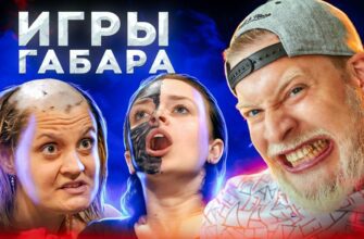 Игры Габара слив (30 фото)