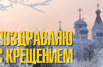 Красивые картинки с Крещением Господним 2024 (130 фото)