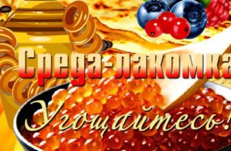 Гифки Среда - лакомка (Масленица)