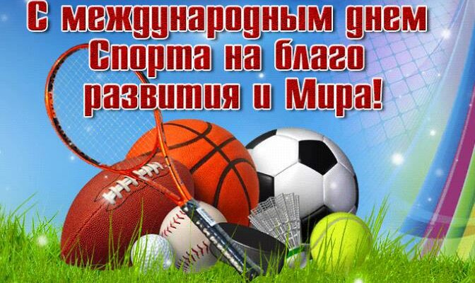 Гифки с международным днём спорта на благо развития и мира