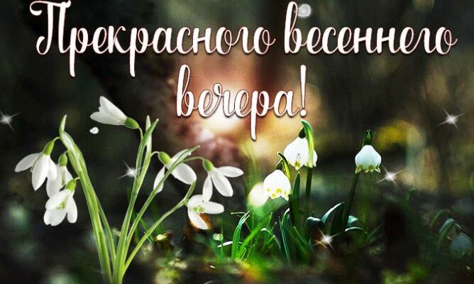 Гифки Хорошего, доброго Весеннего вечера (40 gif картинок)