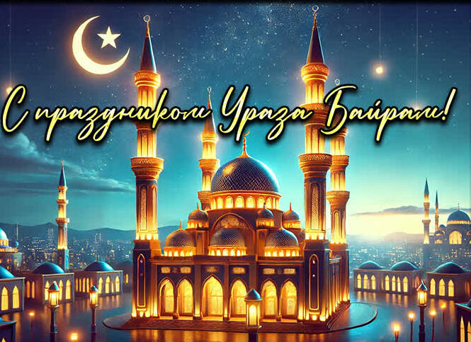 Самые красивые картинка с праздником Ураза Байрам с мечетью в освещении полумесяца.