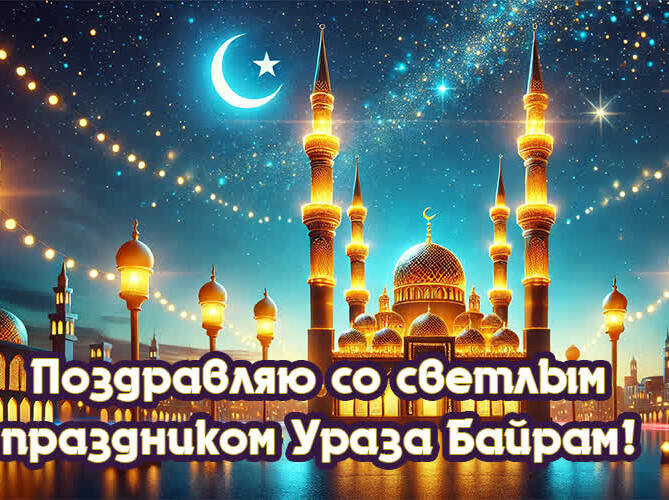 Шикарные ночные картинки в светлый праздник Ураза Байрама.