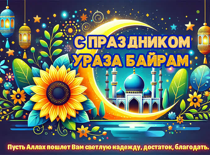 Пусть Аллах пошлёт Вам светлую надежду, достаток, благодать.