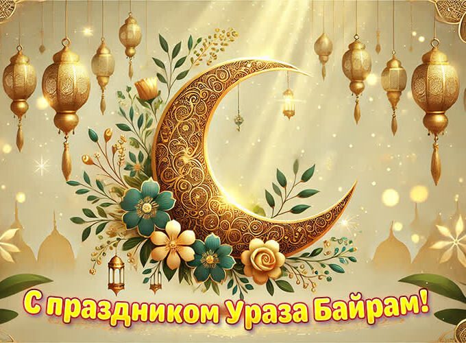Золотой полумесяц в цветах к празднику Ураза Байрам.
