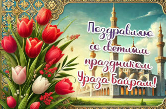 Красивые картинки на Ураза Байрам с 30 на 31 марта 2025 (40 фото)