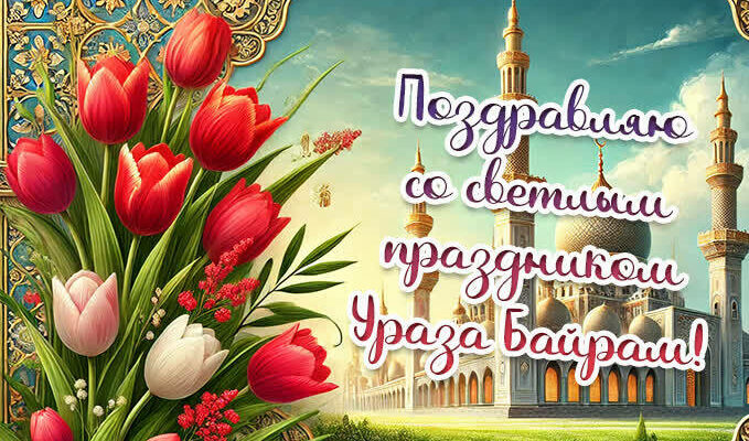 Красивые картинки на Ураза Байрам с 30 на 31 марта 2025 (40 фото)