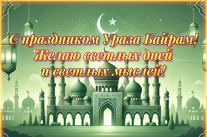 Мусульманская открытка с мечетью и пожеланием светлых дней и мыслей на Ураза Байрам.