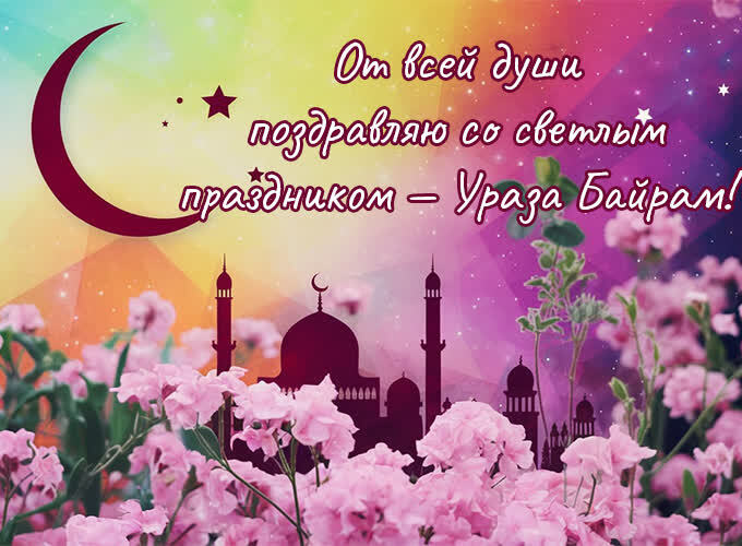 Мартовские цветы и поздравления от души на Ураза Байрам в 2025 году с 30 на 31 Марта.