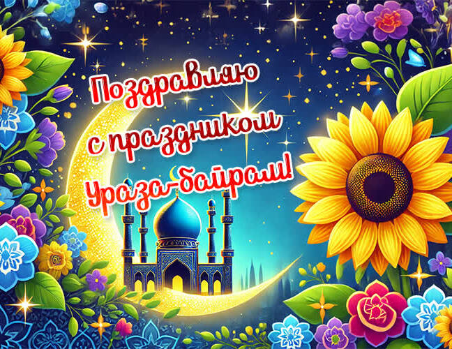 Яркие рисунки от нейросети в праздник Ураза Байрам.