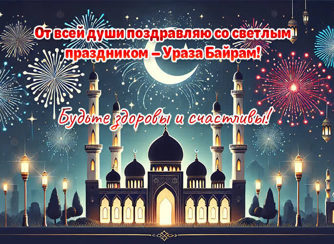 Открытка с салютом на фоне мечети и душевные, светлые поздравления в ночь Ураза БАйрам.