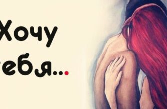 Картинки с намёком на близость и надписью - Я тебя хочу (100 фото)