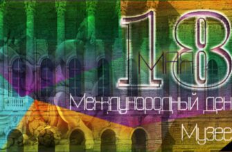 Красивые картинки с Международным днём музеев 18 Мая 2023 (50 фото)