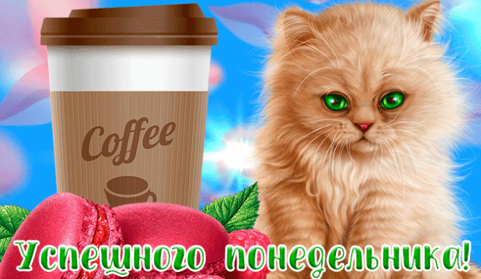 Гифки доброго Летнего понедельника