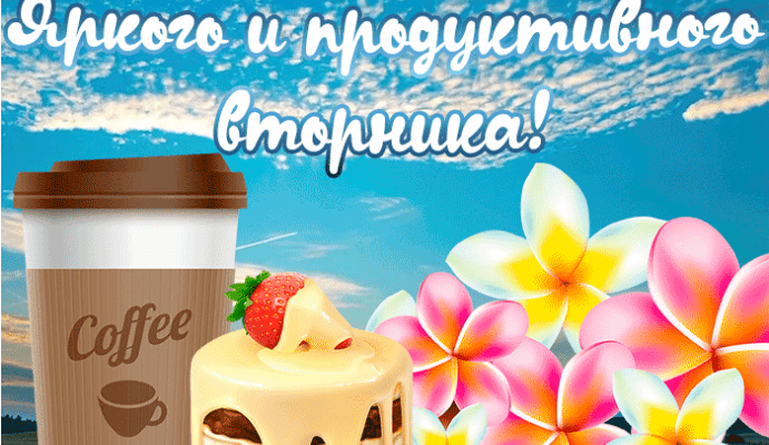 Гифки доброго летнего Вторника