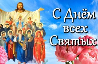 Красивые картинки с днём всех Святых 18 Июня 2023 (50 фото)