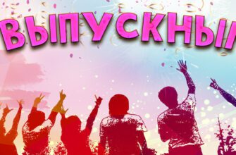 Красивые картинки с Выпускным 25 Июня 2023 (50 фото)