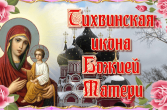 Красивые картинки с днём памяти Тихвинской иконы Божией матери 9 Июля 2023 (30 фото)