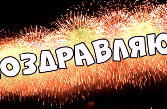 Гифки с надписью поздравляю