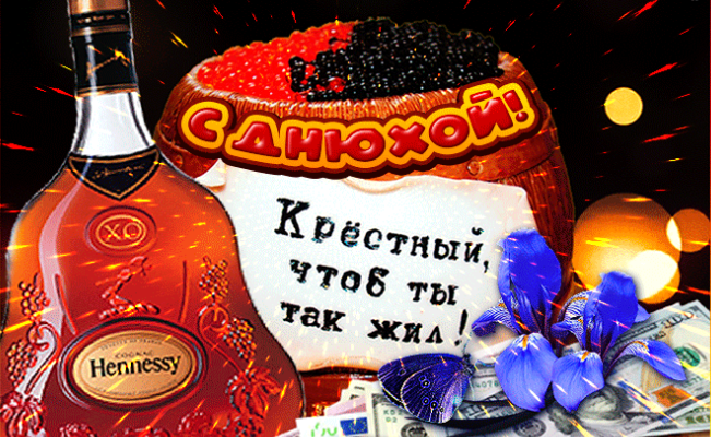 Гифки с днём рождения Крёстному (24 gif картинок)
