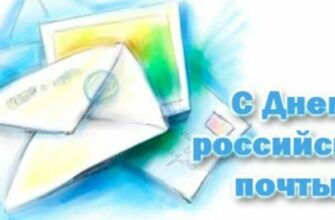 Красивые картинки с днём Российской Почты 2024 (40 фото)