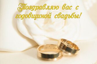 Открытки с годовщиной свадьбы (100 фото)