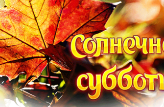 Гифки хорошей Осенней Субботы