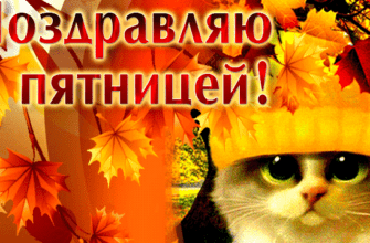 Гифки хорошей Осенней Пятницы (30 gif картинок)