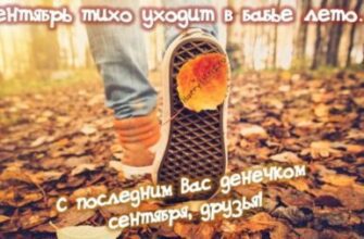 Поздравления с последним днём Сентября (30 фото)