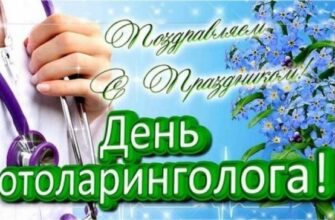 Поздравления с днём Отоларинголога и ЛОРа 29 Сентября 2023 (30 фото)