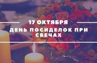Поздравления с днём посиделок при свечах 17 Октября 2023 (20 фото)
