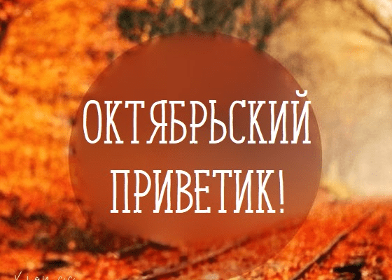 Красивые картинки - Октябрьский Привет (87 фото)