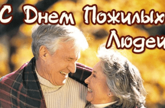 Поздравления с днём пожилых людей 1 Октября 2023 (60 фото)