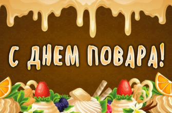 Красивые картинки с днём Повара (90 фото)