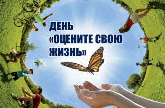 Красивые картинки с днём «Оцените свою жизнь» 19 Октября 2023 (20 фото)