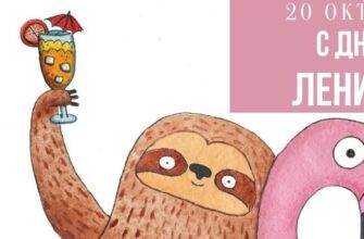 Красивые картинки с днём Ленивца 20 Октября 2023 (30 фото)
