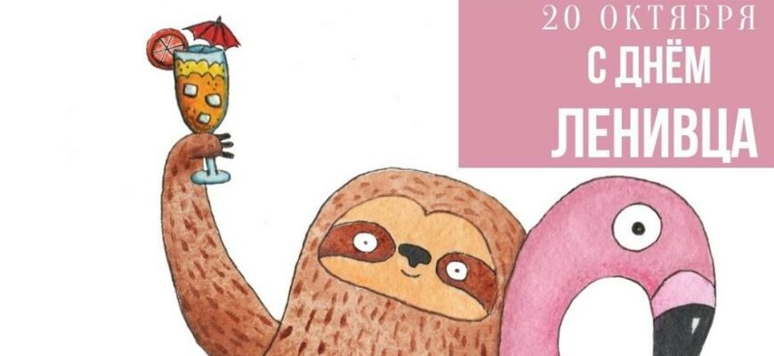 Красивые картинки с днём Ленивца 20 Октября 2023 (30 фото)