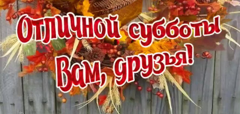 Картинки с Добрым осенним утром субботы и хорошего дня (50 фото)