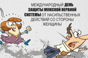 Картинки на Международный день защиты мужской нервной системы от насильственных действий со стороны женщины