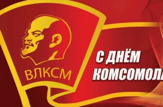 Советские картинки с днём Комсомола 29 Октября 2023 (45 фото ВЛКСМ)