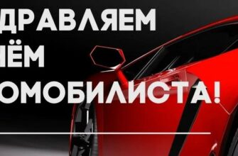 Прикольные картинки с днём Автомобилиста 27 Октября 2024 (90 фото)