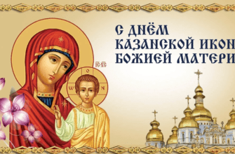 Картинки на день Казанской Иконы Божией Матери 4 Ноября 2023 (30 осенних фото)