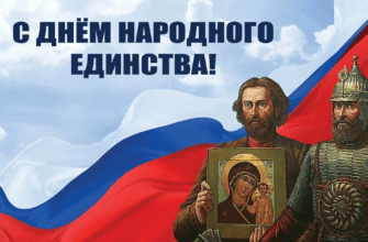 Красивые картинки с днём Народного Единства 4 Ноября 2024 (80 фото)