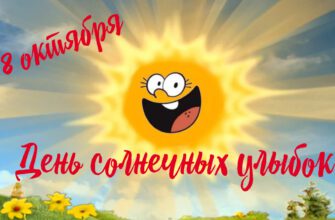 Поздравления с днём солнечных улыбок 8 Октября 2023 (30 фото)