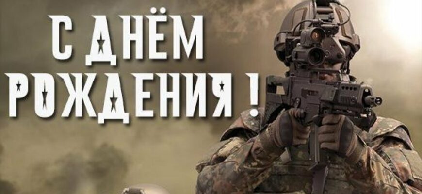 Поздравления с днём рождения Военному (50 фото)